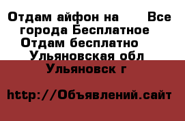 Отдам айфон на 32 - Все города Бесплатное » Отдам бесплатно   . Ульяновская обл.,Ульяновск г.